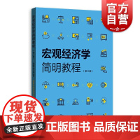 宏观经济学简明教程 第三版 尹伯成刘江会著正版 适应经济学教学 系统掌握微观经济学基本原理和方法 经济学指导书 格致出版