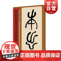 何绍基篆书四屏两种(名家篆书丛帖) 清代篆书名家名作 孙宝文编 书毛笔书法软笔字帖 简体旁注 书法入门临摹书籍 上海辞书