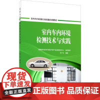 室内车内环境检测技术与实践 宋广生 著 国家室内车内环境及环保产品监督检验中心 编 环境科学专业科技 正版图书籍