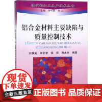 铝合金材料主要缺陷与质量控制技术 刘静安 等 编 冶金工业专业科技 正版图书籍 冶金工业出版社