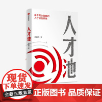 人才池:人才培育的靶心战略 熊启明 著 靶心战略 人才培训 培养 企业管理 战略 战术 战果 中信出版社图书 正版