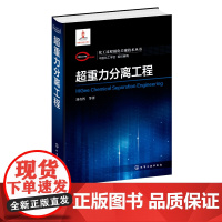 化工过程强化关键技术丛书 超重力分离工程 刘有智著 超重力分离技术书籍超重力分离过程原理方法关键技术和工程应用 相关专业