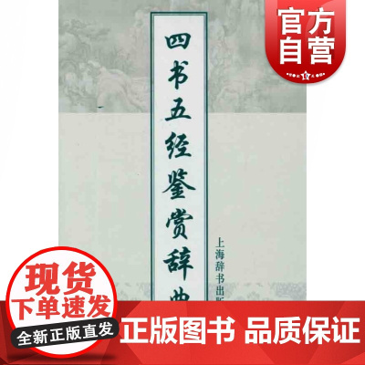 四书五经鉴赏辞典增补本 施忠连原文注释 大学中庸论语孟子诗书礼易春秋国学经典赏析 正版工具书中国古代文化常识 上海辞书出