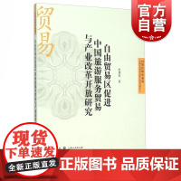 正版 自由贸易区促进中国旅游服务贸易与产业改革开放研究自贸区研究系列 促进旅游服务贸易和产业发展经验 格致出版社