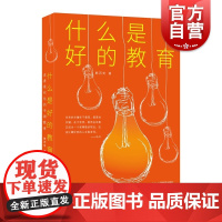 什么是好的教育 走进现代化的中国教育 熊丙奇 系统研究基础教育高等教育乡村教育现代化等问题 上海教育出版社