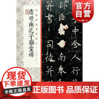 经典碑帖全本放大版 虞世南孔子庙堂碑 书法篆刻 隶书字帖 毛笔字帖 书法篆刻碑帖 艺术 碑帖书写细节精心编排 上海书画