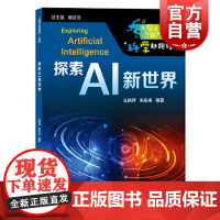 探索AI新世界 科学起跑线丛书chatgpt人工智能应用掌握科学知识智能制造培养青少年科学技术创新能力科普读物上海教育出