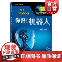 科学起跑线丛书 你好 机器人 掌握科学方法 科学技术 智能制造 培养青少年科技创新能力 科普读物 上海教育出版社