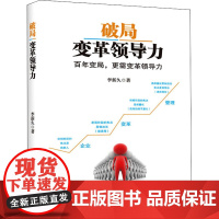 破局 变革领导力 李新久 著 管理学理论/MBA经管、励志 正版图书籍 企业管理出版社