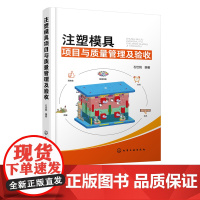 注塑模具项目与质量管理及验收 石世铫 注塑模具设计与制造书籍 模具项目流程管理 模具结构设计模具生产质量控制与验收使用与