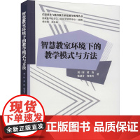 智慧教室环境下的教学模式与方法 刘三(女牙) 等 著 杨宗凯 编 育儿其他文教 正版图书籍 华中师范大学出版社