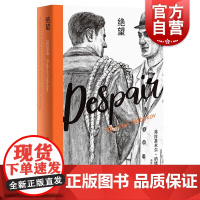 绝望 洛丽塔姊妹篇 纳博科夫精选集II 纳博科夫 长篇小说代表作 同名电影原著小说 另著/洛丽塔 外国小说 欧美文学 上