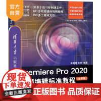 [正版] Premiere Pro 2020视频编辑标准教程 全彩版 清华大学出版社 宋晓明 朱琦 视频编辑软件 多媒体