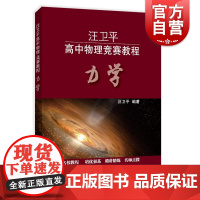 汪卫平高中物理竞赛教程 力学 名校教程培优强基精讲精练名师点拨答案详解 上海教育出版社