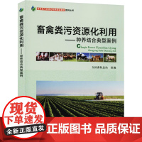 畜禽粪污资源化利用——种养结合典型案例 全国畜牧总站 编 农业基础科学专业科技 正版图书籍 中国农业出版社