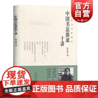 中国书法源流十讲 当代实力书家讲坛 陈忠康书法理论 毛笔字简史技法 历代书家书风简介 名帖赏析 书法理论 上海书画出版社