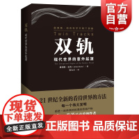 双轨:现代世界的意外起源:[英]詹姆斯·伯克 著 张大川 译 文教科普读物 文教 上海科技教育出版社