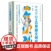 新华正版不可不知的古希腊文明史 杨益著 华中科技大学出版社 世界史 图书