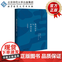 海外汉学与中国文论(东亚卷) 9787303228928 李勇 高贝 [韩]姜贵仁 等/合著 海外中国研究系列 北京师