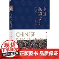 中国丝绸设计(精选版)(精)/丝绸资源库项目书系/赵丰/浙江大学出版社