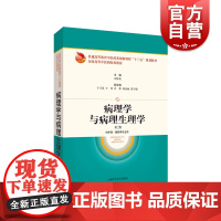 正版 病理学与病理生理学第2版 刘春英主编 大中专理科医药卫生图书 西医院校的病理学 病理生理学 上海科学技术出版社