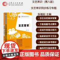 共2册 文艺常识第八版 文艺常识同步专题练习 张福起主编广播影视类高考专用丛书 影视高考 摄影专业历年真题考试教