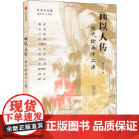 画以人传 明代绘画十二讲 陈文璟 著 绘画(新)艺术 正版图书籍 中信出版社