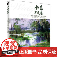 水色相思 水彩风景基础入门技法教程 曾哥水彩 著 灌木文化 编 曾哥水彩绘 绘画(新)艺术 正版图书籍 人民邮电出版社