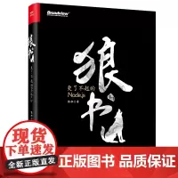 狼书(卷1):更了不起的NODE.JS 狼叔 著 程序设计(新)专业科技 正版图书籍 电子工业出版社