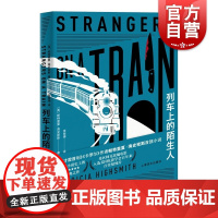 列车上的陌生人 帕特里夏 海史密斯 希区柯克电影原著 另著/天才雷普利/卡罗尔 外国犯罪小说 悬疑侦探推理 上海译文出版