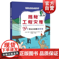 正版 惊险至极的科学 揭秘工程揭秘工程灾难 33个惊心动魄的实验 肖恩康诺利著 青少年科普百科读物 上海科技教育出版社