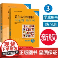 外研社 首尔大学韩国语3 学生用书教材+练习册 第三册 新版 韩语学习教材韩语零基础入门初级教程韩语自学教材书 韩语口语