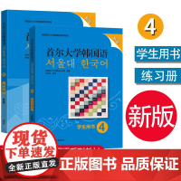 外研社 首尔大学韩国语4 学生用书教材+练习册 第四册 新版 韩语学习教材韩语零基础入门初级教程韩语自学教材书 韩语口语