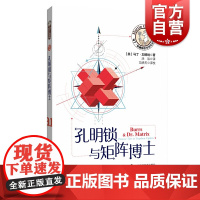 孔明锁与矩阵博士 马丁加德纳数学游戏全集 数学游戏 益智游戏 趣味数学 上海科技教育出版社