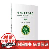 中国卒中中心报告2019 王陇德张宗久常继乐主编 国内外卒中中心建设现状 介绍卒中中心规范化建设 人民卫生出版社