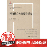 网络社会公德建设研究 徐仲伟 著 徐仲伟 编 大学教材经管、励志 正版图书籍 中国人民大学出版社