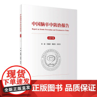 中国脑卒中防治报告(2019)王陇德常继乐张宗久主编 2020年7月参考书