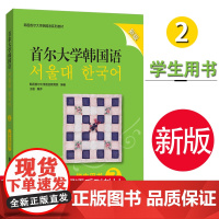 首尔大学韩国语 2 新版 学生用书 韩国语教材 第二册大学韩国语基础教材 韩语入门教材教程 韩语语法词汇 韩国首尔大学语