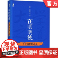 在明明德 大学的伦理之基 杨斌 姜朋 钱小军 清华大学 课堂教学 科学研究 课外活动 学术研究 育人课程建设 案例教学法