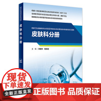 皮肤科分册 国家卫生健康委员会住院医师规范化培训规划教材配套精选习题集 2020年8月配套教材