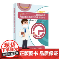 结直肠肿瘤经自然腔道取标本手术100问 胡军红汤庆超关旭主编 2020年8月参考书