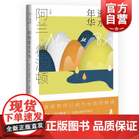 拥抱逝水年华 阿兰德波顿作品集 生活哲学 另著/旅行的意义/哲学的慰藉/身份的焦虑 外国哲学 人生的智慧 欧美文学 上海