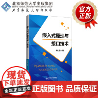 嵌入式原理与接口技术 9787303252343 李社蕾 编著 北京师范大学出版社 正版书籍