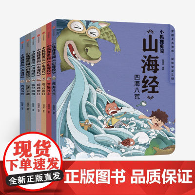 [3-10岁]小狐狸勇闯 山海经(全7册) 狐狸家 著 绘本故事 童书 上古奇幻 经典神话 中国传统故事 中信出版社图书