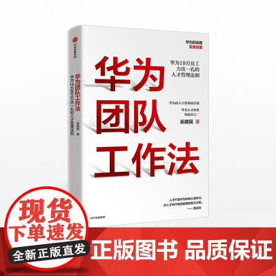 华为团队工作法 吴建国 著 任正非 华为19万员工力出一孔的人才管理法则 企业管理 中信出版社正版