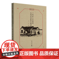 [正版]微南京 一代水工汪胡桢 与南京“新村”建设 人物传记 南京 城市建设 “新村” 广西师范大学出版社