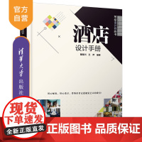 [正版] 酒店设计手册 清华大学出版社 董辅川 王萍 写给设计师的书 酒店设计 室内设计 环境艺术设计