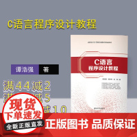 [正版] C语言程序设计教程 清华大学出版社 谭浩强 高职高专计算机基础教育精品教材 计算机软件