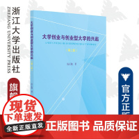 大学创业与创业型大学的兴起(第二版)/温正胞/浙江大学出版社