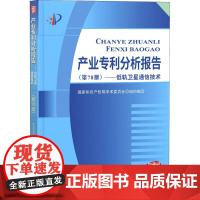 产业专利分析报告(第78册)——低轨卫星通信技术 国家知识产权局学术委员会 编 民法社科 正版图书籍 知识产权出版社